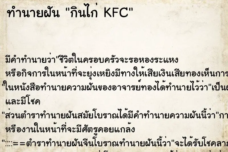 ทำนายฝัน กินไก่ KFC ตำราโบราณ แม่นที่สุดในโลก